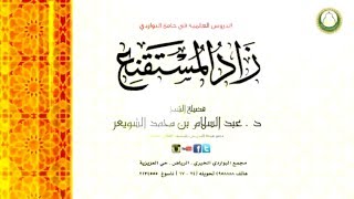 شرح زاد المستقنع  102  د   عبدالسلام الشويعر