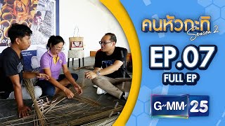 เรื่องราวของกระจูดแก้จน จ. พัทลุง | Full คนหัวกะทิ 15 ก.ค. 66 | GMM25