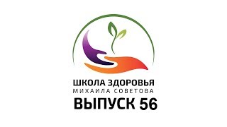 Школа здоровья Михаила СОВЕТОВА ВЫПУСК 56