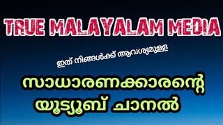 എല്ലാവർക്കും ആവശ്യമുള്ള ഒരു യൂട്യൂബ് ചാനൽ.. TRUE MALAYALAM MEDIA