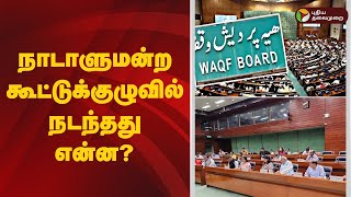 நாடாளுமன்ற கூட்டுக்குழுவில் நடந்தது என்ன? | Waqf Board