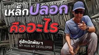 เมื่อถึงงานคาน/เสา ก็ต้องรู้จัก เหล็กปลอก l Ep.146