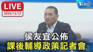 【LIVE】侯友宜公佈 課後輔導政策記者會