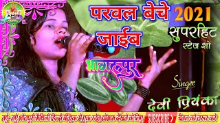 🔴Parwal Bechea Jaieb Bhagalpur | परवल बेचे जाईब भागलपुर |👄देवी प्रियंका |Bhojpuri Hits Songs💕💕