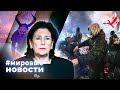 МИРОВЫЕ НОВОСТИ – 02 декабря 2024