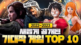 2022-2023 전 세계의 주목을 받는 최고의 기대작 게임 TOP 10 - 서머 게임 페스트 2022 TOP 10 요약