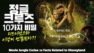 Disney Movie JUNGLE CRUISE 10 Facts Related to Disneyland