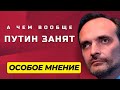 Куда делся Путин? Будем больше рожать? Эскалация или затишье? | Особое мнение / Игорь Кочетков