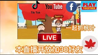 【直播LIVE】【Play Together天天玩乐园】一起抓枫叶，同时也会开放加30好友 1/10/2022