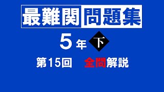 【最難関問題集】5年下 第15回 全問解説