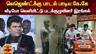 லெஜெண்ட்க்கு பாடல் பாடிய கே.கே வீடியோ வெளியிட்டு | SingerKK