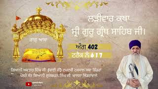 617 KATHA SRI GURU GRANTH SAHIB JI ANG 402 GIANI AVTAR SINGH JI DAMDAMI TAKSAL JATHA BHINDRA