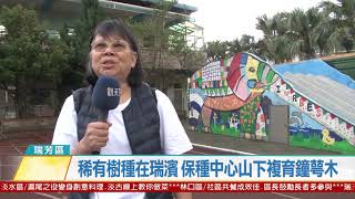 20201111 觀天下新聞 新北市瑞芳區稀有樹種在瑞濱 保種中心山下複育鐘萼木