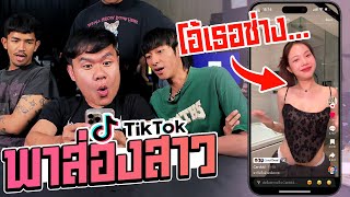 พาส่องสาวเต้น โอ้เธอช่างใน TikTok (งานดีๆทั้งนั้น)