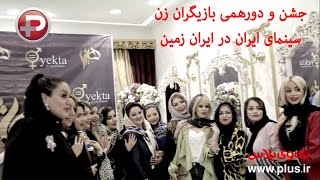 جشن و دورهمی بازیگران زن سینمای ایران در ایران زمین