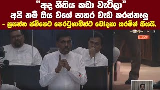 අපි නම් ඔය වගේ පාහර වැඩ කරන්නෑලු - ප්‍රසන්න රණවීර ජවිපෙට පෙරටුගාමීන්ට චෝදනා කරමින් කියයි.