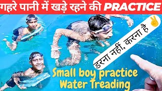 गहरे पानी में खड़े रहने की Practice करना सीखें How to Tread in Deep Water, Beginners Swimming Tips