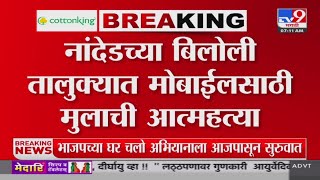 Nanded Breaking | नांदेडच्या बिलोली तालुक्यात मोबाईलसाठी मुलाची आत्महत्या