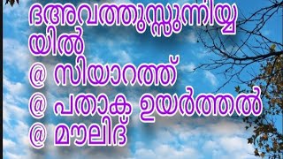 കക്കാട് ദഅവത്തു സുന്നിയ്യ മദ്റസയിൽ മീലാദ് പരിപാടികൾക്ക് തുടക്കമായി