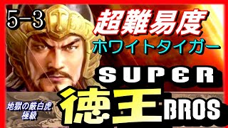 #27【三国志14PK】SUPER徳王BROS.！地獄の厳白虎極級【三十七顧の礼】群雄割拠シナリオ