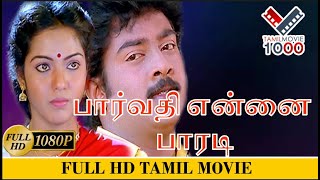 பார்வதி என்னை பாரடி சூப்பர் ஹிட் தமிழ் திரைப்படம் |PARVATHI ENNAI PARADI SUPER HIT TAMIL MOVIE