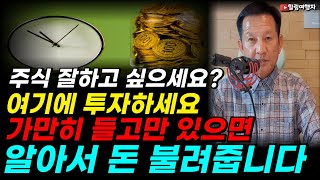 주식 잘하고 싶으세요? 책? 차트 같은 기술 말고! 여기에 투자하세요! 가만히 들고만 있으면 알아서 돈 불려줍니다!