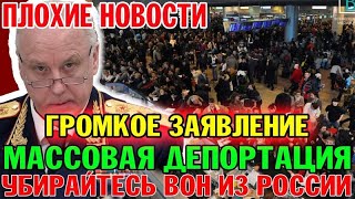 ПАНИКА СРЕДИ МИГРАНТОВ! УЗБЕКИ, КИРГИЗЫ, ТАДЖИКИ ВОЗВРАЩАЮТСЯ ДОМОЙ! ЗАКОН ПРИНЯТ!