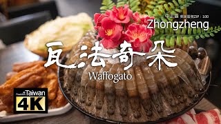 【4K】20230429 @ 瓦法奇朵 Waffogato (Please turn on subtitles)