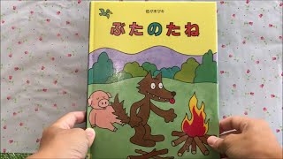 ぶたのたね 【読み聞かせ】 絵本