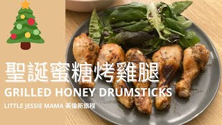 [自煮系列] 英國聖誕 party food - 蜜糖烤雞腿 | 小學生也煮得到 |can’t go wrong 之選！044