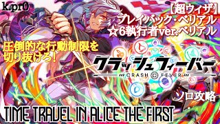 【クラフィ】プレイバック・ベリアル ☆6執行者ver.ベリアル 超ウィザード級【ソロ攻略】