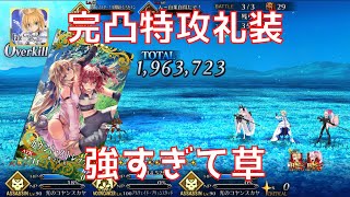 【FGO】イベ特攻200%も貰えればオベロン使わなくても90++周回できる説【第壱関門/5積み】【カルデア妖精騎士杯】【アルクエィド】【Chaldea Tam Lin Cup】