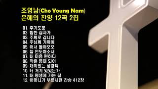 ♣조영남(Cho Young Nam) 은혜의 찬양 12곡 2집♣