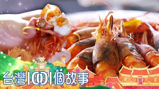 老魚舖深夜食堂 饕客繞半圈台灣吃燒烤 part3 台灣1001個故事｜白心儀