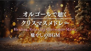 【癒やしのBGM】クリスマスメドレー - オルゴール【作業用/睡眠用/Healing】