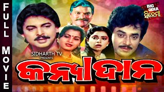 KANYADANA - କନ୍ୟାଦାନ | BIG ODIA CINEMA | Odia Full Film | Uttam Mohanty, Soma Mukherjee,Mihir Das