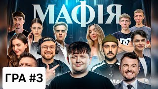 МАФІЯ #3:ЛЕБІГА,ТРЕМБА,ЯНОВИЧ,МІХІЄНКО,ОТОЙ,НЕТРЕМАБА,СКЕВІЧ,РОМАНОВ,ЯРОХИ,ФОКСІ,ОЛСІОР, 16.02.2025