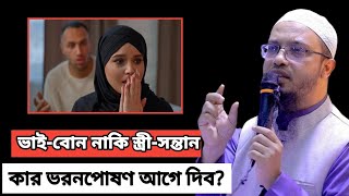 স্ত্রী-সন্তান নাকি ছোট ভাই-বোন কাদের ভরণপোষণ আগে? শায়খ আহমাদুল্লাহ | Sheikh Ahmadullah Waz |