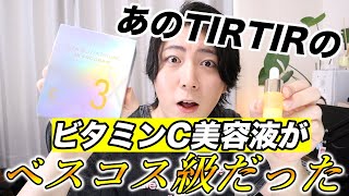 あのTIRTIRのビタミンC美容液が最高すぎた...！！！！