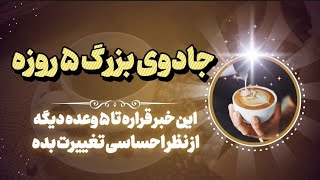 فال هفتگی پیشگو با ۳ اتفاق بزرگ مالی و احساسی | Horoscope farsi