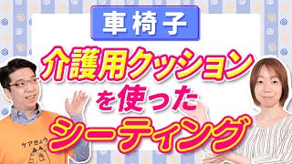 介護用クッションを使った車椅子のシーティングの工夫とは？