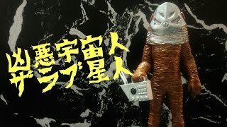 変身能力で星を滅ぼす【勝手にウルトラマン生誕５０周年を盛り上げる企画】ＨＧウルトラ怪獣：ザラブ星人を紹介します！！【ウルトラマン】 奥特曼 Ultraman 울트라맨