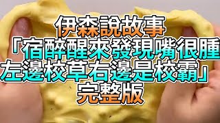 『史萊姆故事』「宿醉醒來發現嘴很腫，左邊校草右邊是校霸💗」完整版 史萊姆說故事 玩泥講故事 愛情故事