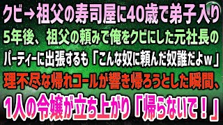 【感動する話】祖父の高級寿司屋に40歳で弟子入りした元自衛隊の俺。5年後、祖父の頼みで俺をクビにした元社長のパーティーに出張するも響く帰れコール→帰ろうとした瞬間、令嬢「…帰らないで」【泣ける