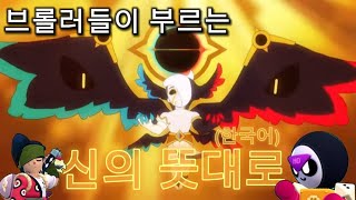 브롤러들이 부르는 신의 뜻대로(한국어)