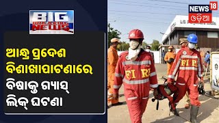 Visakhapatnamରେ Gas Leak ଯୋଗୁଁ ଦେଖନ୍ତୁ ଅସୁସ୍ଥ‌ ହୋଇ ରାସ୍ତାରେ କେମିତି ପଡ଼ିଛନ୍ତି ଲୋକ