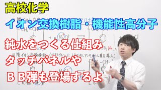 【高校化学】合成高分子⑦ 〜イオン交換樹脂・機能性高分子〜