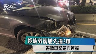 疑疲勞駕駛先撞2車　害轎車又逆向連撞