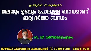 തലയും ഉടലും പോലുള്ള ബന്ധമാണ് ഭാര്യ ഭർത്ത ബന്ധം |  പ്രത്യാശ വചനങ്ങൾ.റവ.ഡീ.വർഗീസ്‌കുട്ടി പുറമഠം