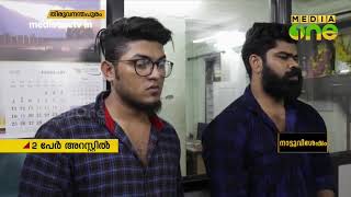 പട്ടാപ്പകല്‍ യുവതിയെ കാറില്‍ തട്ടിക്കൊണ്ടുപോയ സംഘം പിടിയില്‍ | Thiruvanathapuram